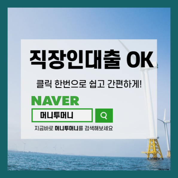  직장인대출 빛의속도로 받고 싶다면!!!