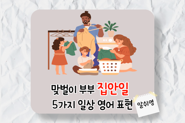  영어 표현-맞벌이 부부 집안일에 대한 5가지 일상 이야기 (한국 VS 미국)