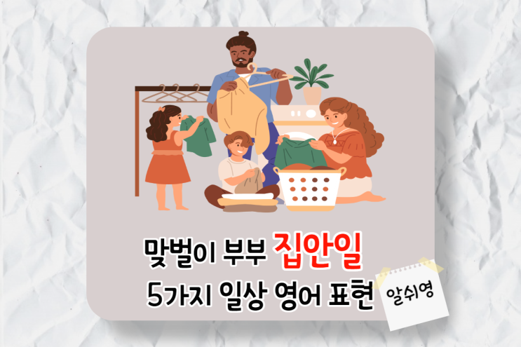 영어 표현-맞벌이 부부 집안일에 대한 5가지 일상 이야기 (한국 VS 미국)