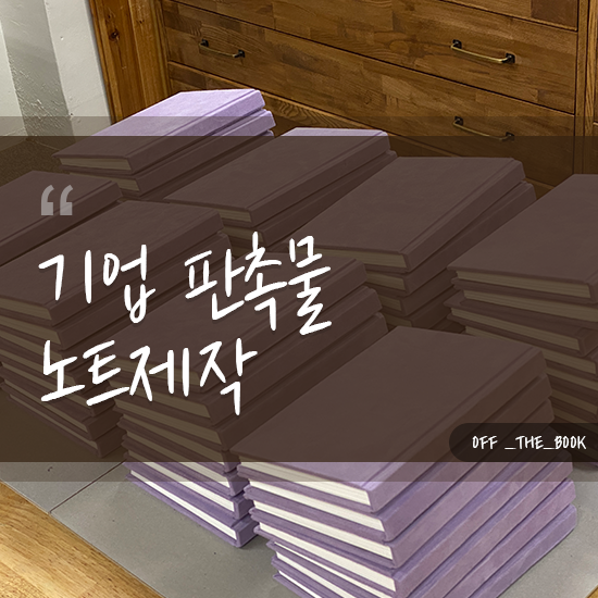  기업 판촉물 노트제작 만족해 주셨던 후기