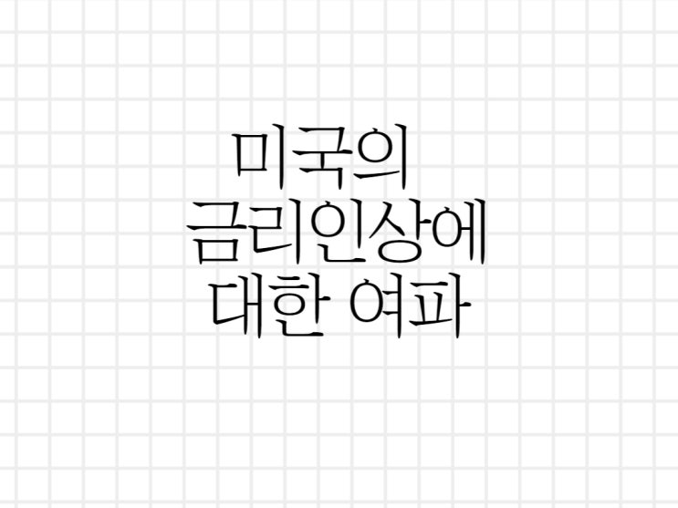 미국의 금리 인상, 부동산 시장 관계