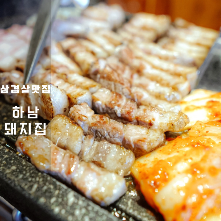  리베라cc 맛집 하남돼지집 동탄대로점 , 충주에서도 유명해