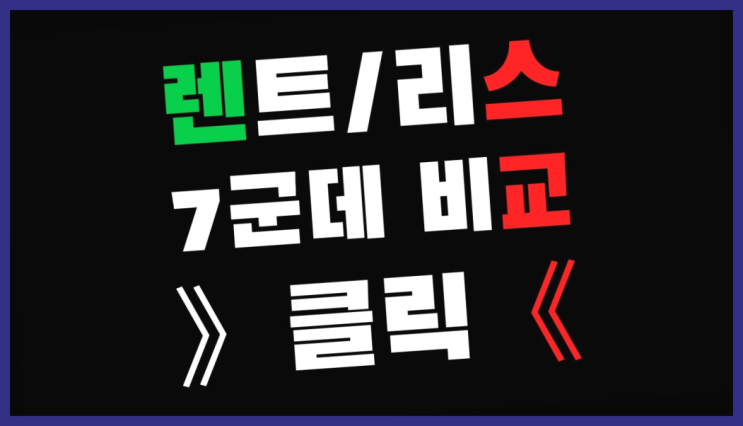  렌트리스차이 ? 장기렌트/장기리스 최저가 견적내는곳 끝판왕~~