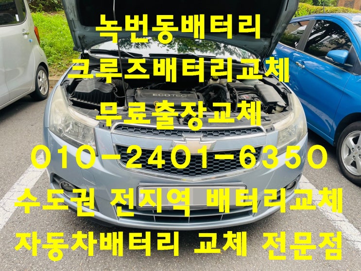  녹번동배터리교환 크루즈밧데리 무료출장교체_로케트 GB57820