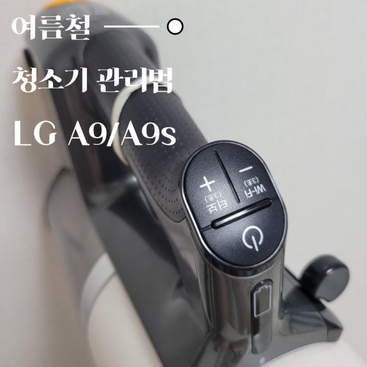  여름철 LG 코드제로 올인원타워 관리 방법