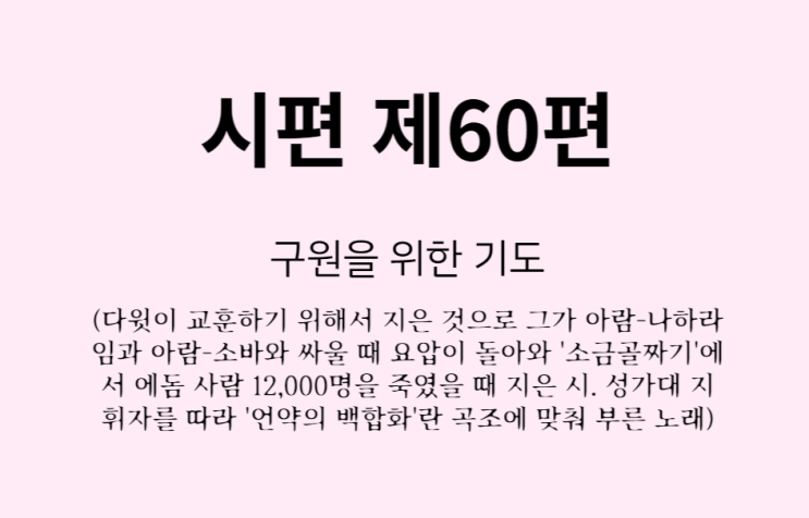 시편 제60편 시편 제60편