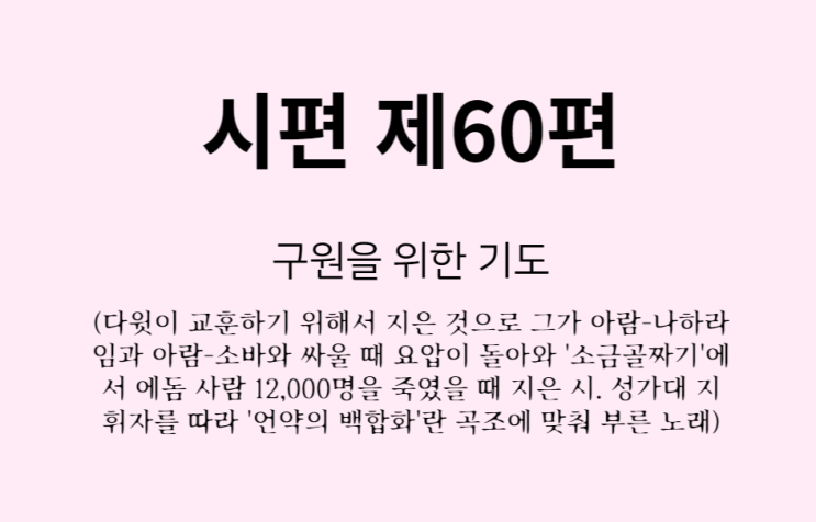 시편 제60편