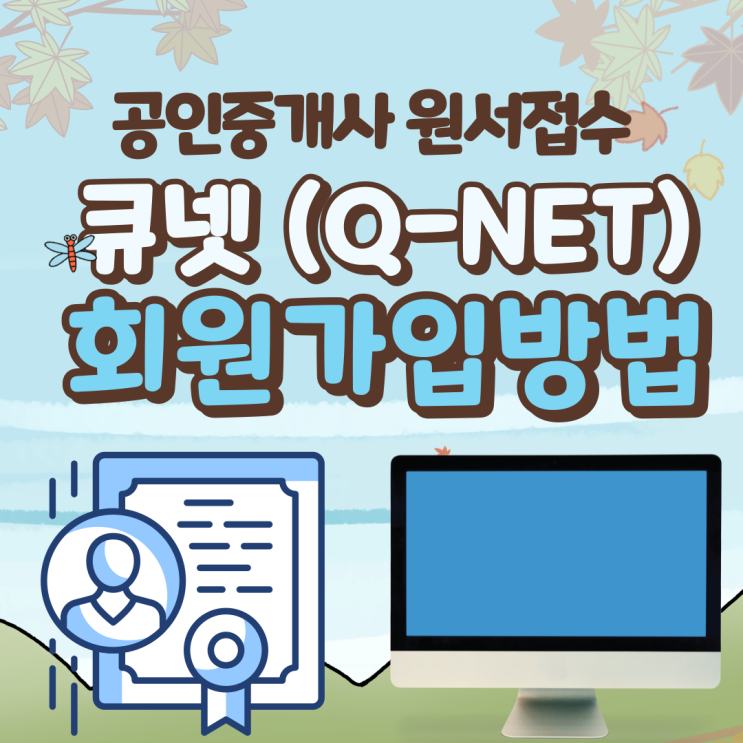 [김포공인중개사학원] 2022 공인중개사 원서접수 !! 큐넷(Q-net) 회원가입방법 !!