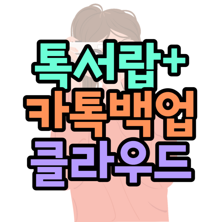 톡서랍플러스 카카오톡 백업부터 클라우드서비스까지 톡서랍플러스 카카오톡 백업부터 클라우드서비스까지