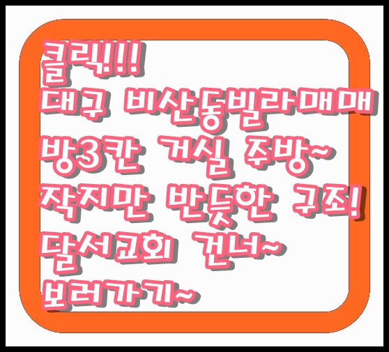  비산네거리 달서교회 맞은편 다세대주택 빌라 비산동 매매 작지만 반듯한 구조 방 3칸 전세 가격으로 집장만 할 수 있어요