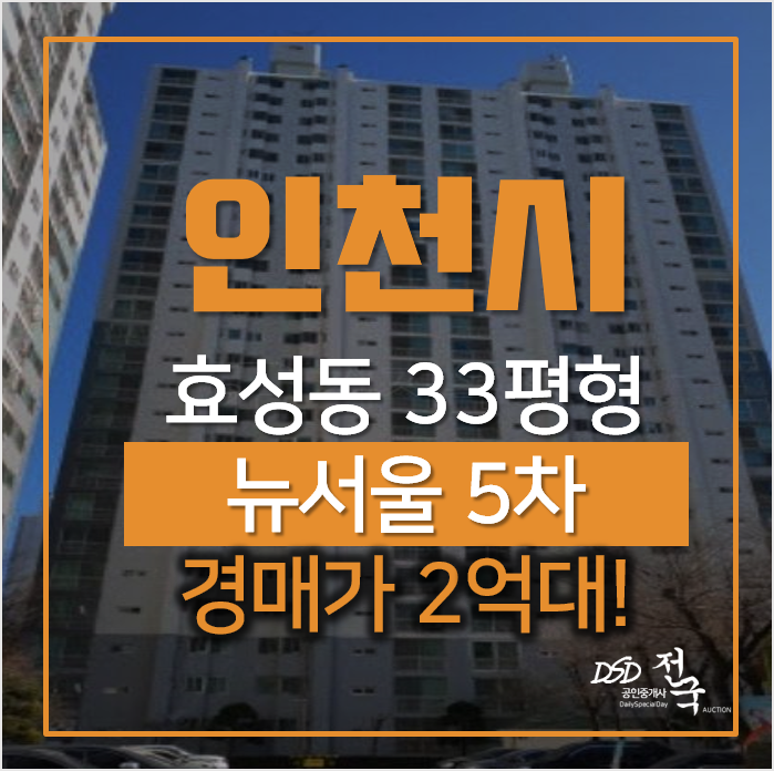 인천아파트경매, 계양구 효성동 뉴서울5차 아파트 33평형 2억대 인천아파트경매, 계양구 효성동 뉴서울5차 아파트 33평형 2억대