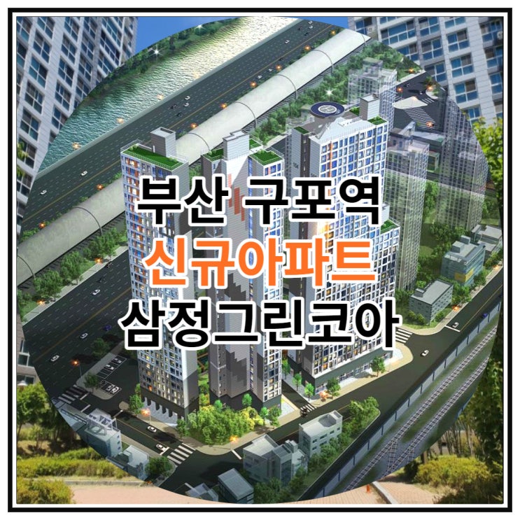 부산 구포역 신규아파트 삼정그린코아 조합원모집 소식