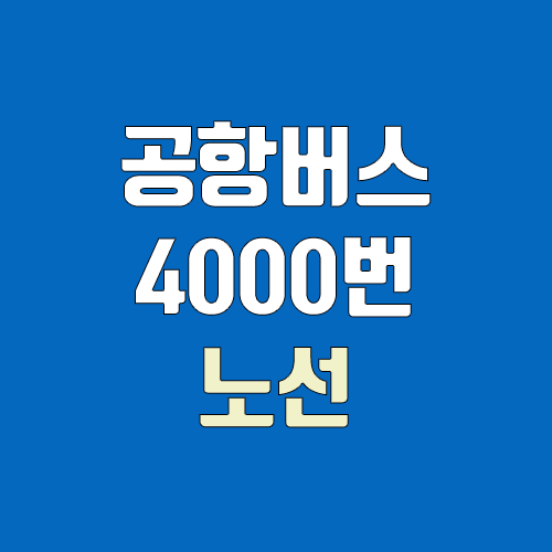 공항버스 4000번 (시간표, 노선 / 경기 수원시 영통구 영통동(랜드마크호텔) ↔ 인천공항) 공항버스 4000번 (시간표, 노선 / 경기 수원시 영통구 영통동(랜드마크호텔) ↔ 인천공항)