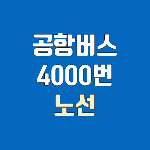 공항버스 4000번 (시간표, 노선 / 경기 수원시 영통구 영통동(랜드마크호텔) ↔ 인천공항)