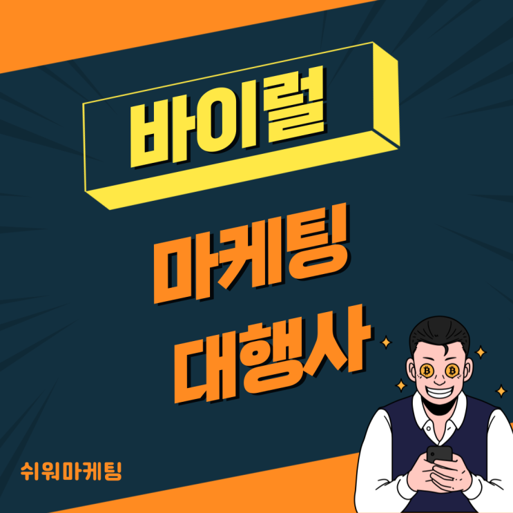  바이럴마케팅대행사 성공적은 효과가 필요할 때는?