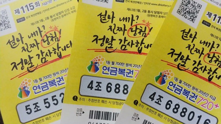연금복권 115회 1등 당첨번호 및 판매점