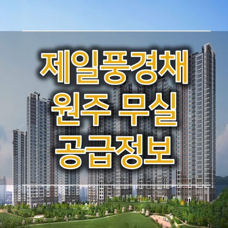 원주 무실동 제일풍경채 청약안내