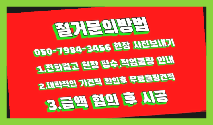  구로구부동산 모든철거 로켓출장&무료견적 역시 원픽이네요~