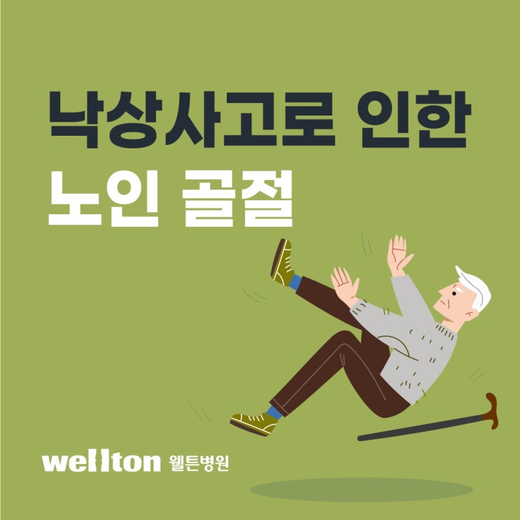  가양동정형외과 노인성골절 수술만큼 중요한 재활 속도!