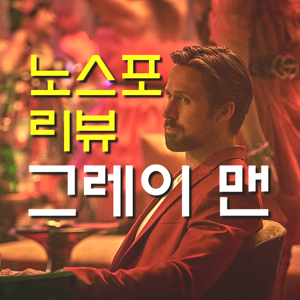  [넷플릭스 영화 그레이 맨 정보&노스포 리뷰] 라이언 고슬링 거친 액션배우로 대변신