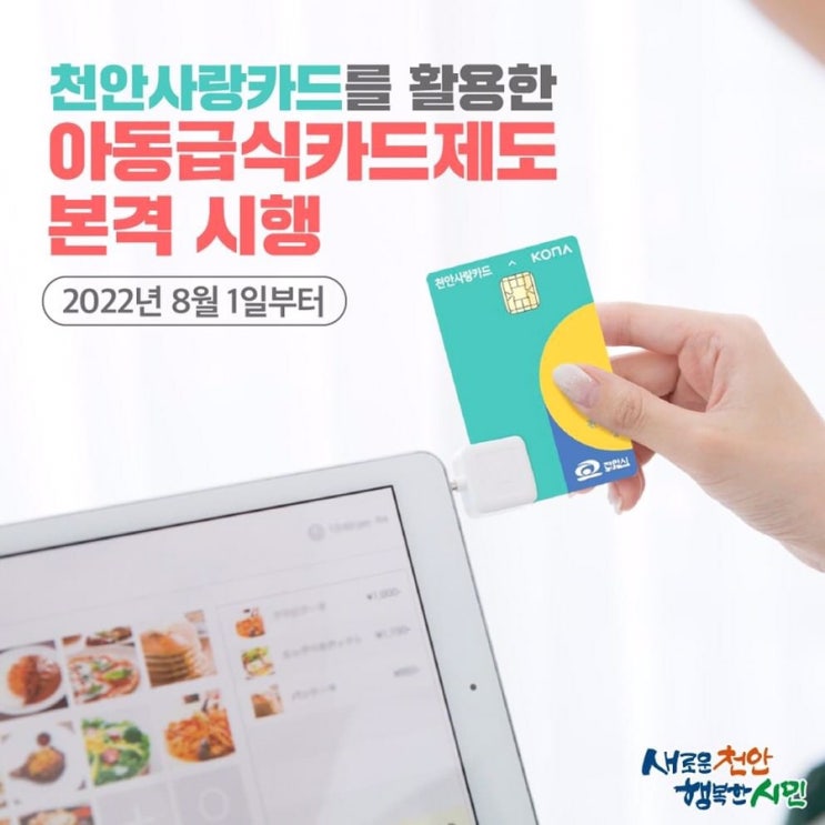 2022년 8월 1일부터 천안사랑카드를 활용한 아동급식카드제도 본격 시행 | 천안시청페이스북