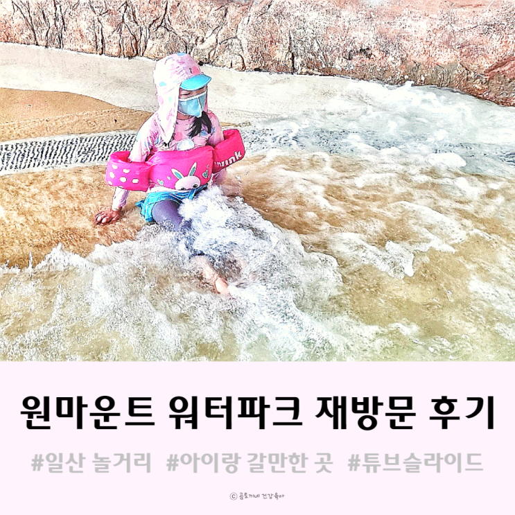 일산 놀거리, 원마운트 워터파크 아이랑 재방문 후기 일산 놀거리, 원마운트 워터파크 아이랑 재방문 후기