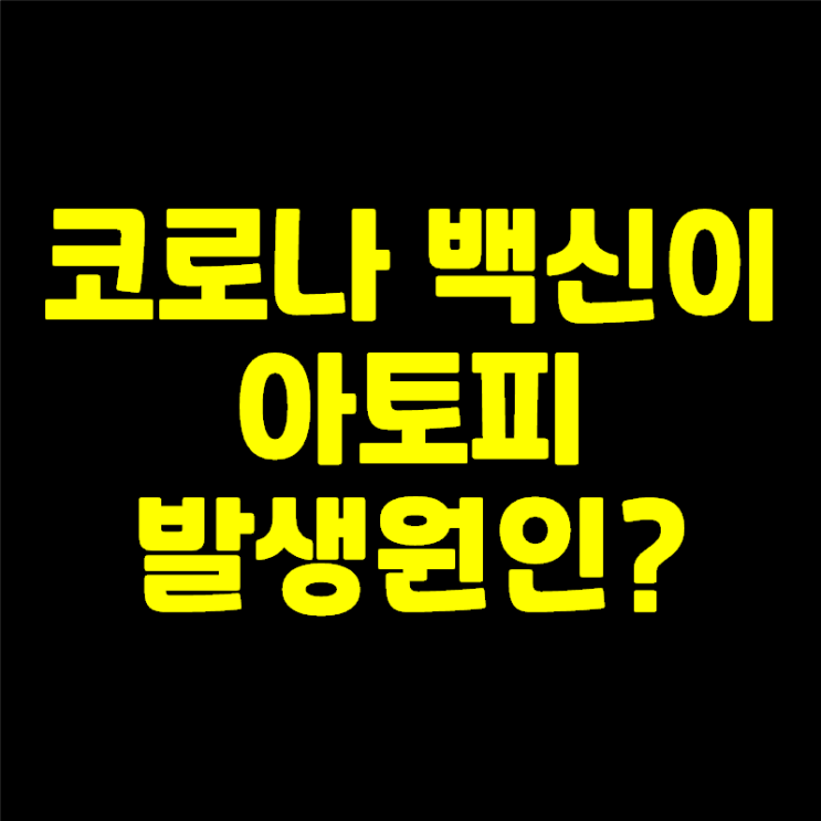  코로나 백신 접종 후 아토피(두드러기) 증상이 나타나는 경우는?