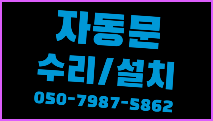  비디오폰설치 자동문수리/설치/AS 역시는 역시네요~