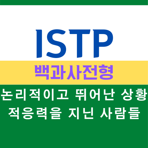 ISTP 특징, MBTI 유형 백과사전형