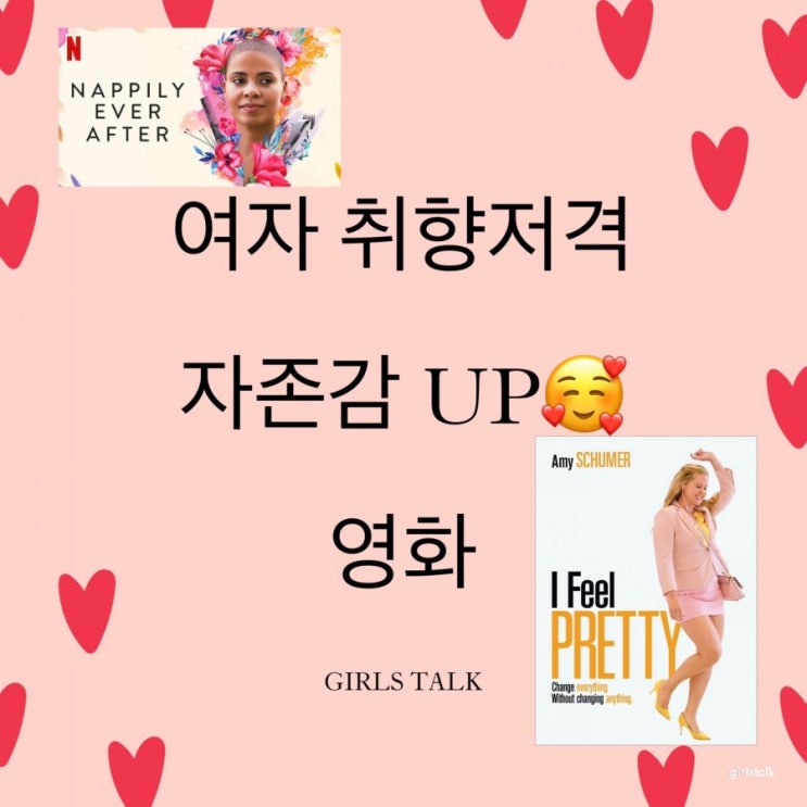  [걸스토크] 여자 취향 저격! 자존감 올리는 넷플릭스 영화