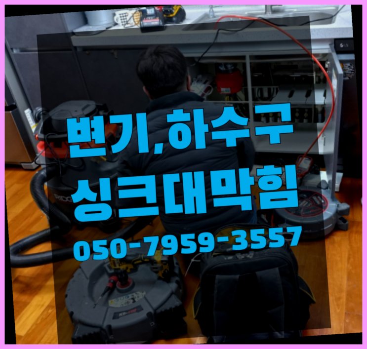  배관청소업체 ?변기,하수구,씽크대막힘 빠른 출장 완전대박