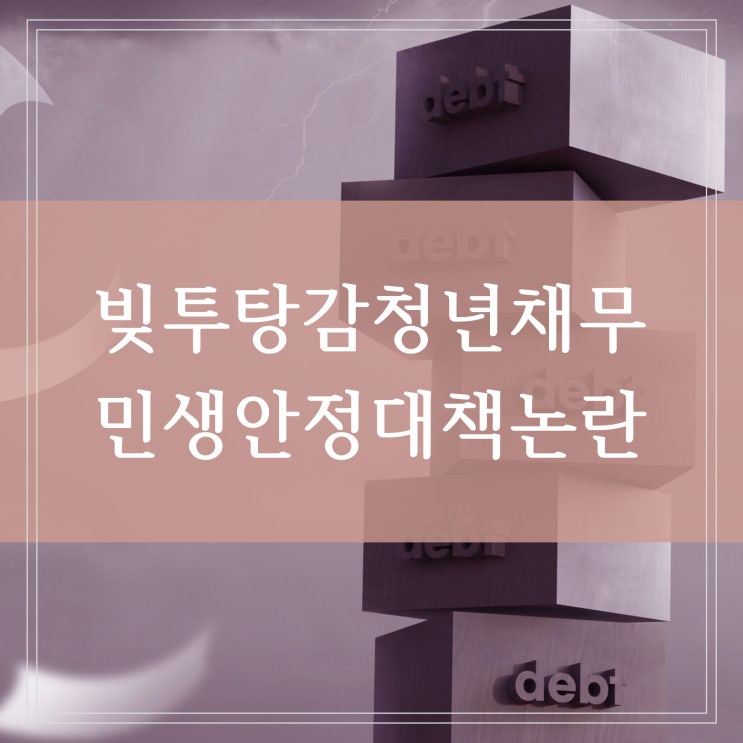  빚투 탕감 청년층 채무지원 대상 혜택과 자영업자 소상공인 민생안정대책 내용 정리