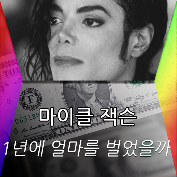  마이클 잭슨은 1년에 얼마를 벌었을까?