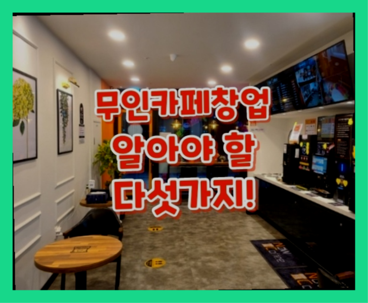  무인카페창업비용 / 소자본카페창업 성공비법 창업 정말 중요한 것들 여기가 짱이네요