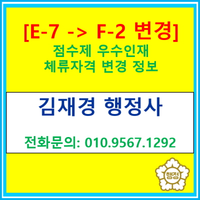  [체류자격 변경 E-7 -> F-2] 점수제 우수인재 체류자격 변경 정보(경기 수원 용인 화성 행정사)