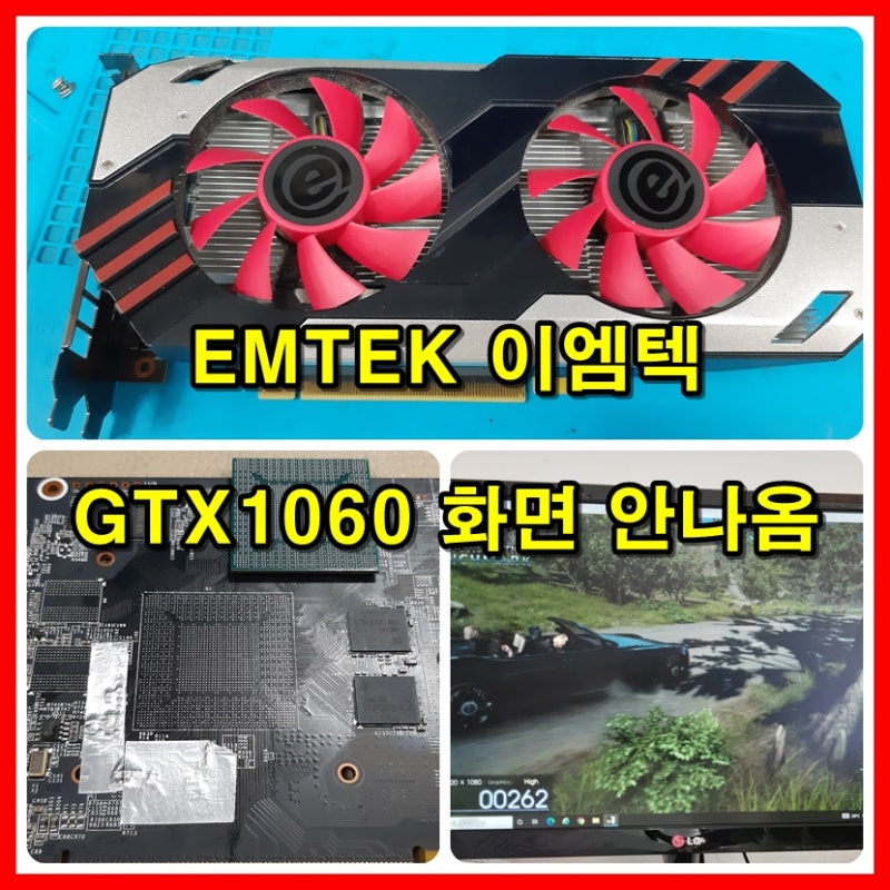 부산그래픽카드 사설수리점, 이엠텍 EMTEK 지포스 GTX1060 쿨러는 돌아가는데 화면안나오는 고....