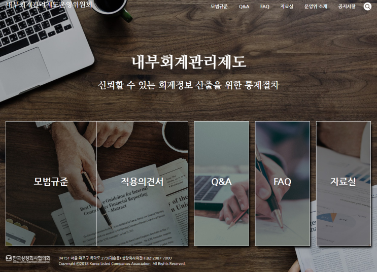  내부회계관리제도 운영위원회 사이트(한국상장회사협의회)