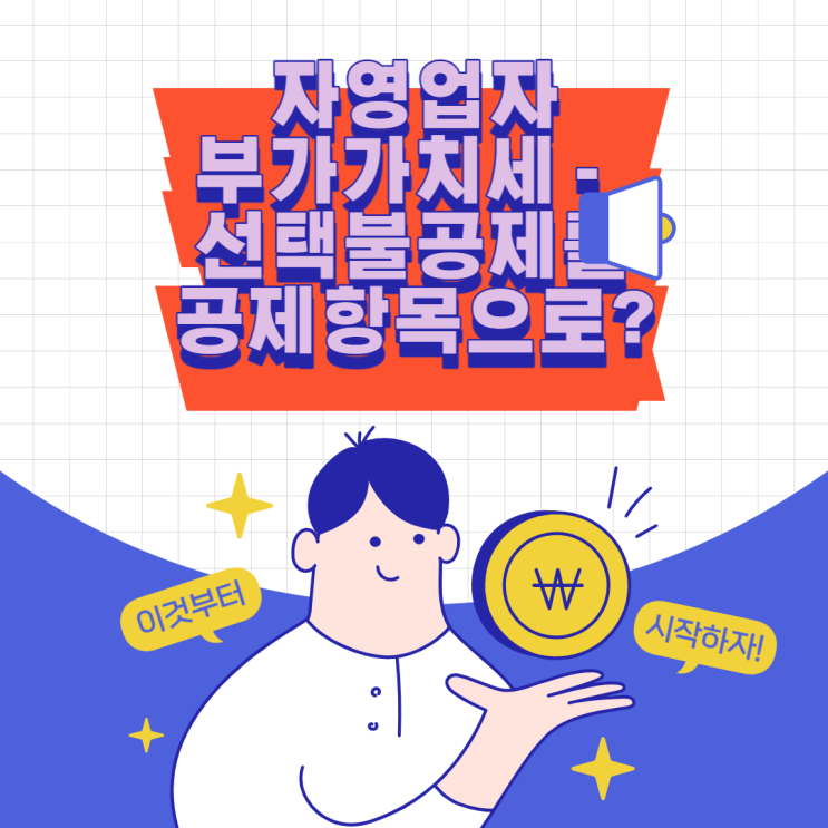 부가가치세 매입세액 선택불공제를 공제로 바꾸려면?