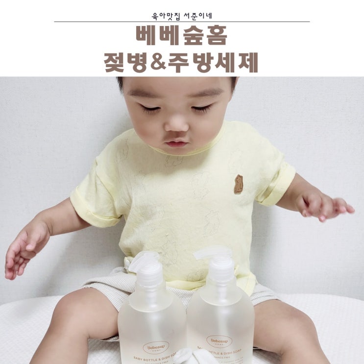  베베숲홈 아기주방세제 추천