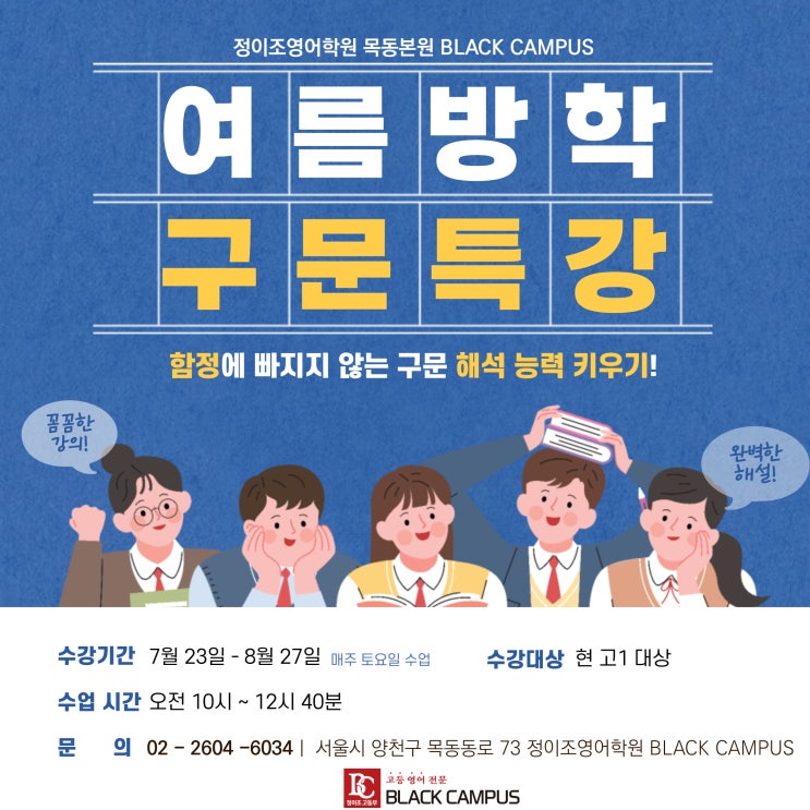  수능영어의 최강자! 목동본원 고등부 여름방학 특강 개강합니다!!!!