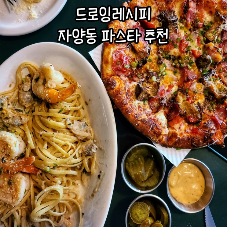  드로잉레시피 자양동 파스타 건대 데이트 추천