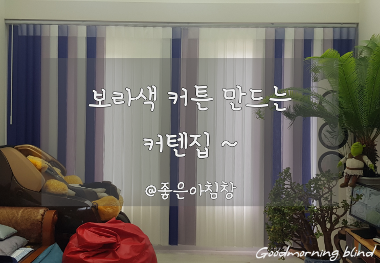 보라색커튼 만드는 커텐집 (철원 갈말읍 설치후기)
