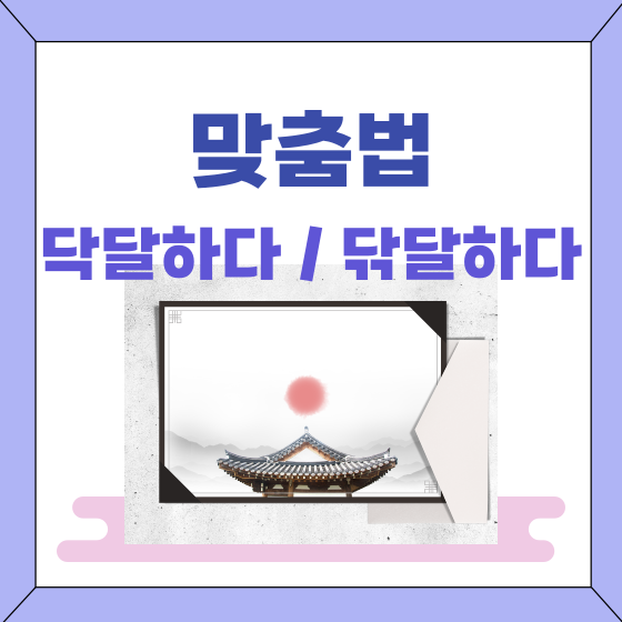  [맞춤법] 닥달하다 / 닦달하다