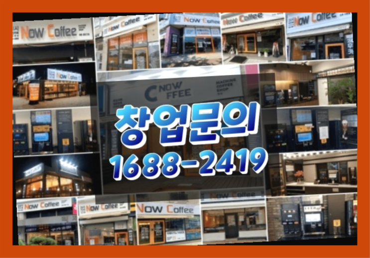 인천에  무인카페창업 150군데 오픈한 이유 feat.무인카페 단가