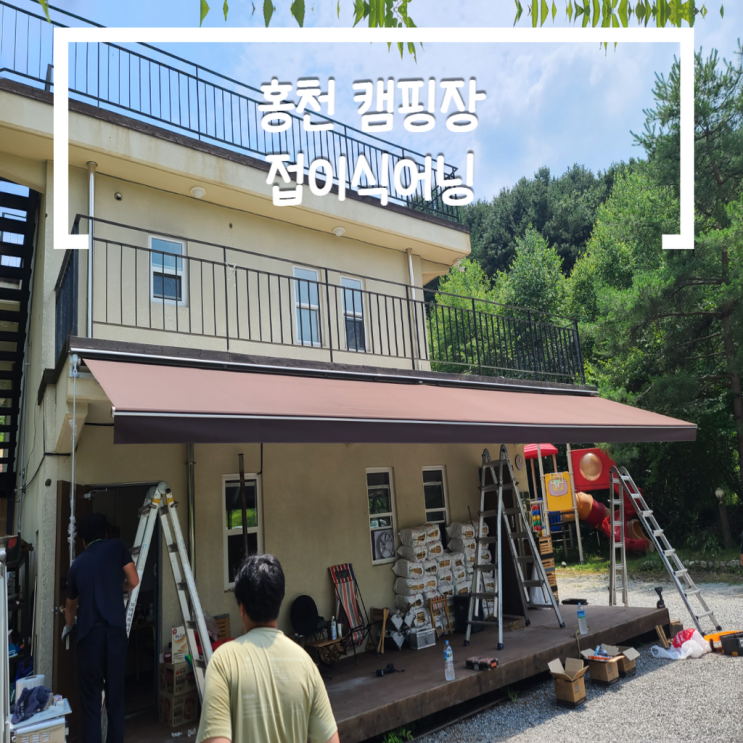  홍천 캠핑장 접이식어닝가격 가로 10미터 정도면 얼마에요?