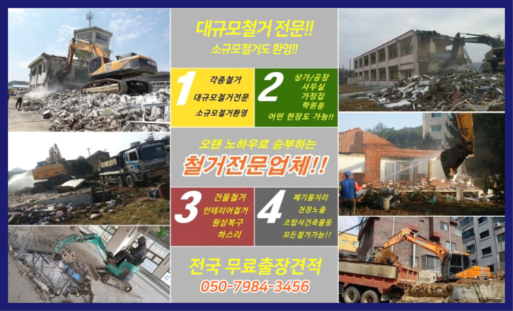  서초구철거 모든철거 로켓출장&무료견적 대박!!