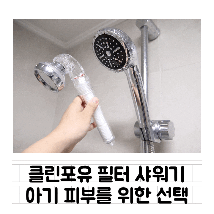  [육아템] 클린포유 필터 샤워기 해드 : 우리 아기 피부를 위한 선택 / 2중필터 시스템