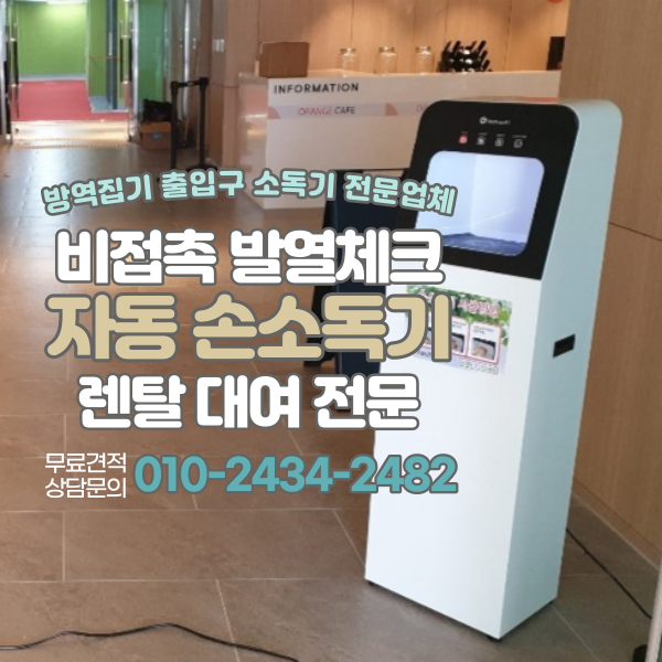 비접촉 손소독기 스탠드형 렌탈 발열 체크를 동시에 자동분사 소독기 대여 임대 전문업체