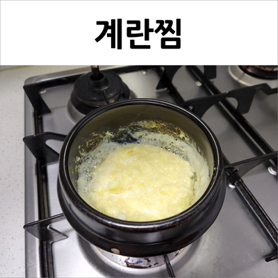  뚝배기 계란찜 포슬포슬 부드러운 유아식 아기반찬