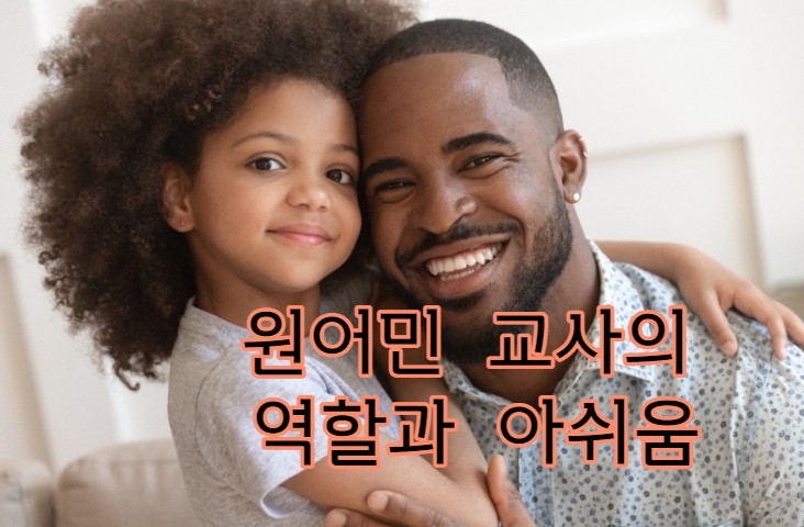  원어민 교사의 역할과 아쉬움